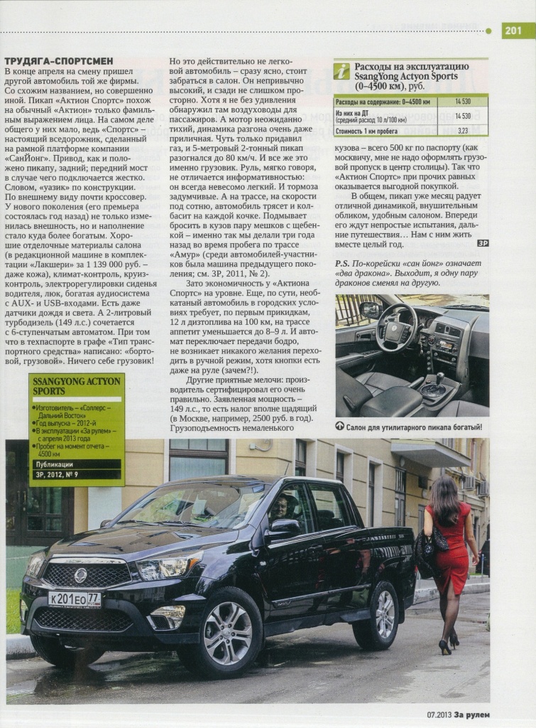 «За рулем», журнал. №7 (985), июль 2013г. (Actyon Sports)